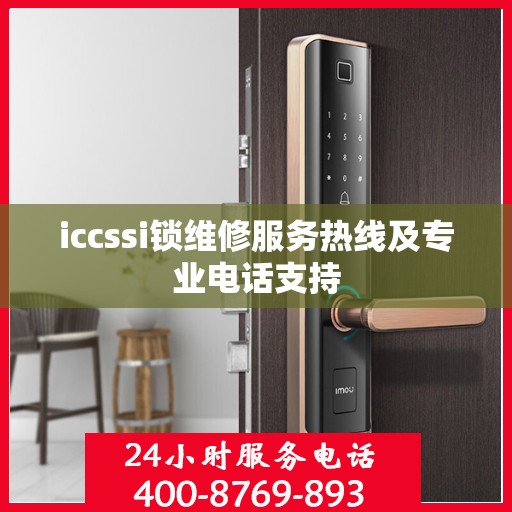iccssi锁维修服务热线及专业电话支持