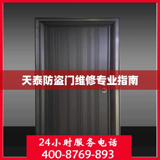 天泰防盗门维修专业指南