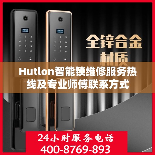 Hutlon智能锁维修服务热线及专业师傅联系方式