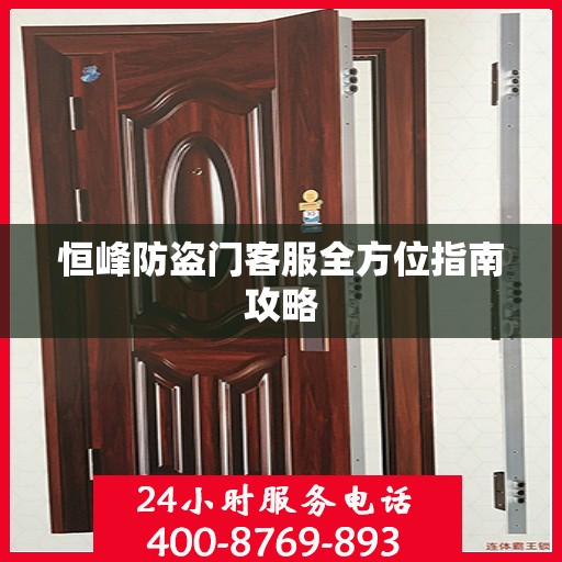 恒峰防盗门客服全方位指南攻略