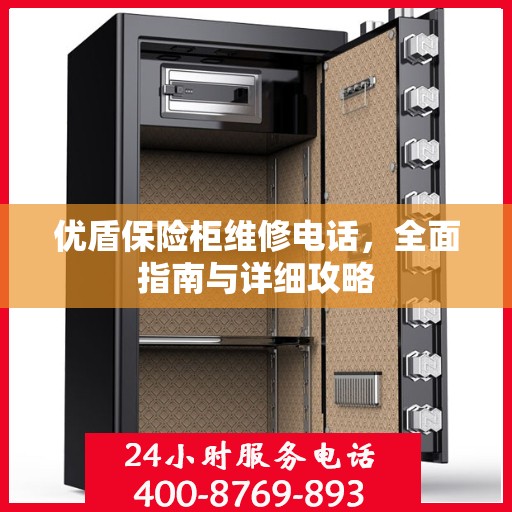 优盾保险柜维修电话，全面指南与详细攻略