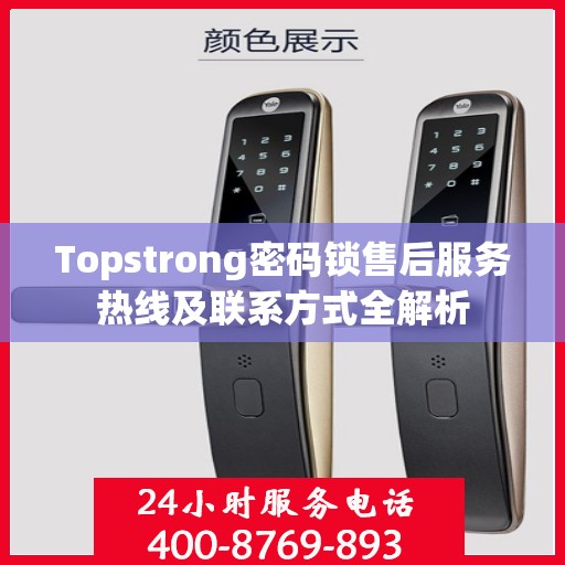 Topstrong密码锁售后服务热线及联系方式全解析