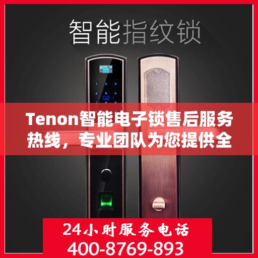 Tenon智能电子锁售后服务热线，专业团队为您提供全方位服务支持