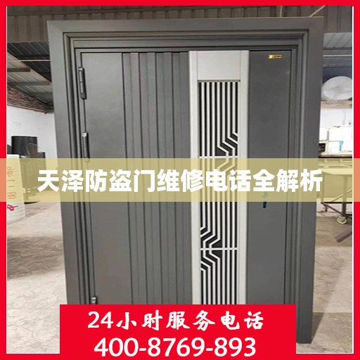 天泽防盗门维修电话全解析