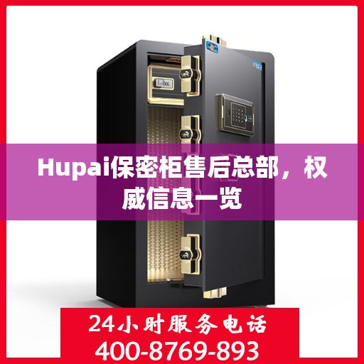Hupai保密柜售后总部，权威信息一览