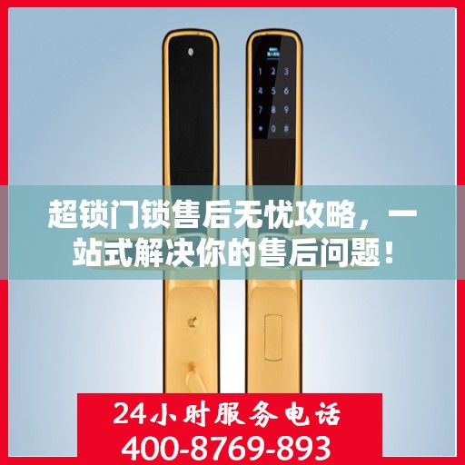超锁门锁售后无忧攻略，一站式解决你的售后问题！