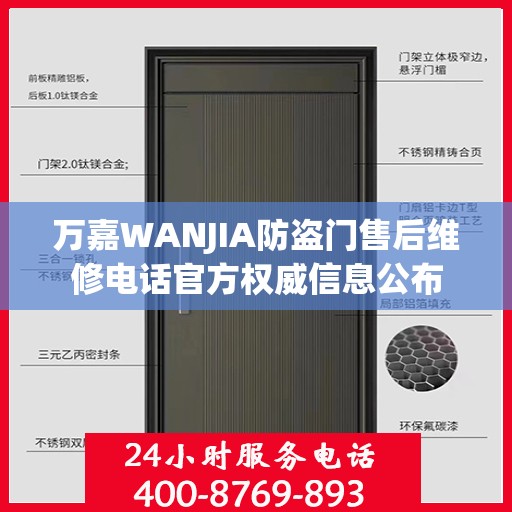 万嘉WANJIA防盗门售后维修电话官方权威信息公布