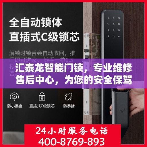 汇泰龙智能门锁，专业维修售后中心，为您的安全保驾护航