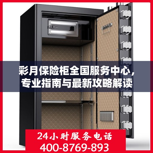 彩月保险柜全国服务中心，专业指南与最新攻略解读