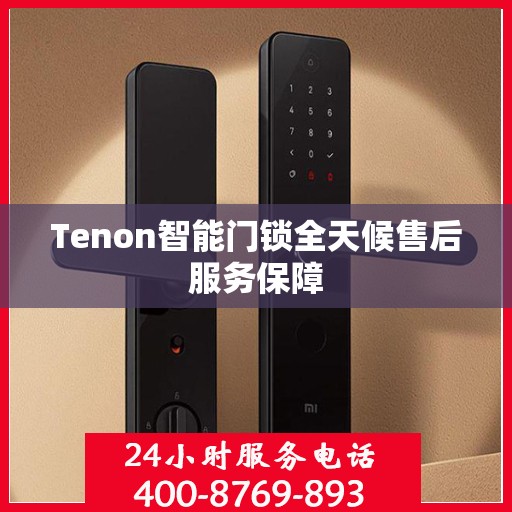Tenon智能门锁全天候售后服务保障
