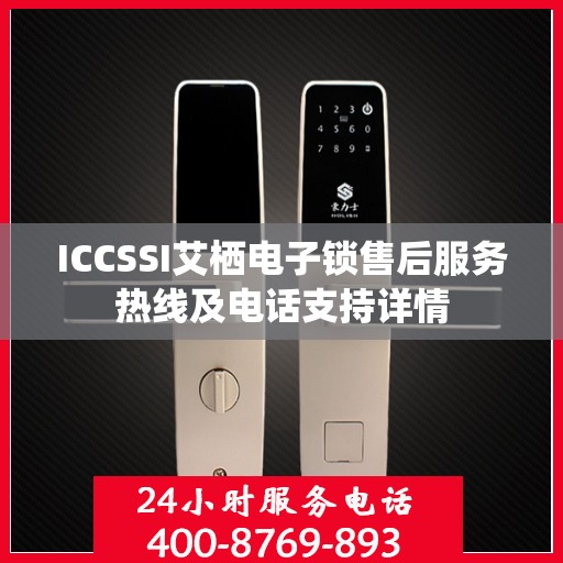 ICCSSI艾栖电子锁售后服务热线及电话支持详情
