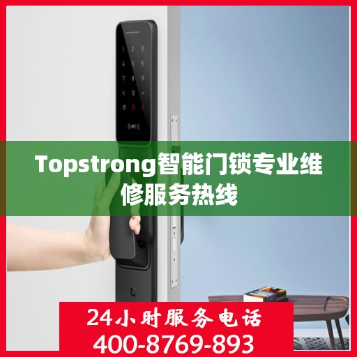 Topstrong智能门锁专业维修服务热线