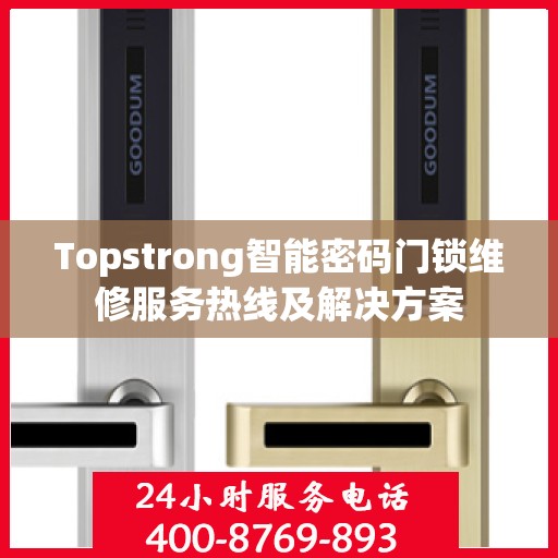 Topstrong智能密码门锁维修服务热线及解决方案