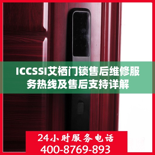 ICCSSI艾栖门锁售后维修服务热线及售后支持详解