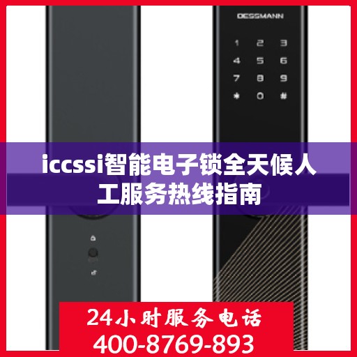 iccssi智能电子锁全天候人工服务热线指南