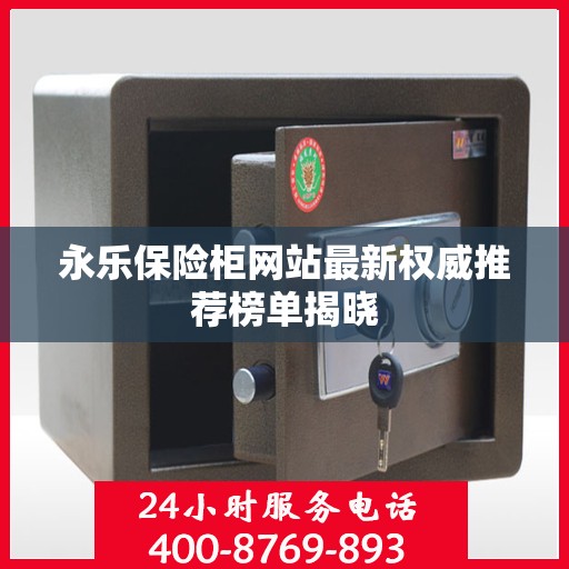 永乐保险柜网站最新权威推荐榜单揭晓
