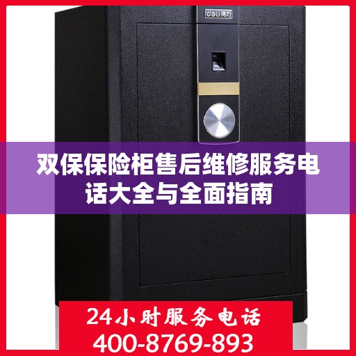 双保保险柜售后维修服务电话大全与全面指南