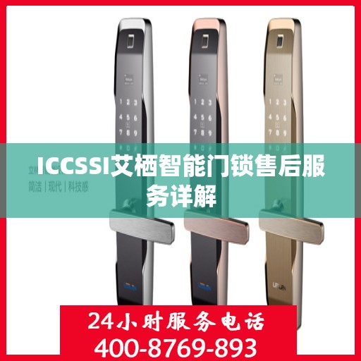 ICCSSI艾栖智能门锁售后服务详解
