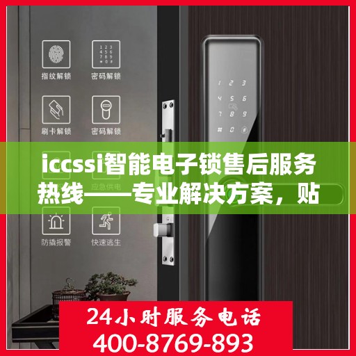 iccssi智能电子锁售后服务热线——专业解决方案，贴心服务保障