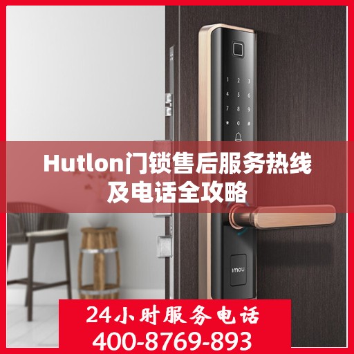 Hutlon门锁售后服务热线及电话全攻略