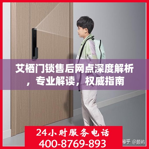 艾栖门锁售后网点深度解析，专业解读，权威指南