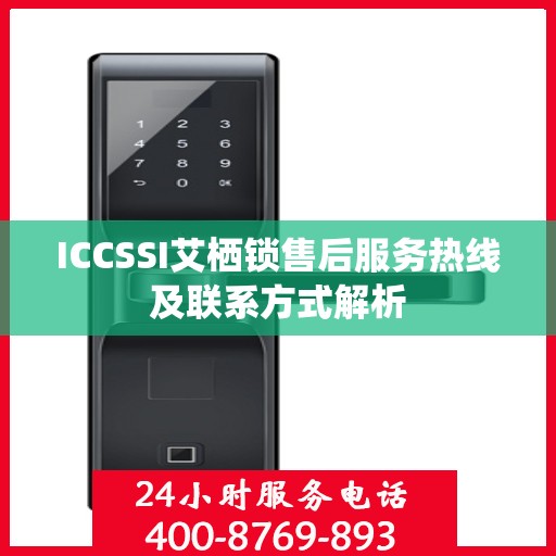 ICCSSI艾栖锁售后服务热线及联系方式解析