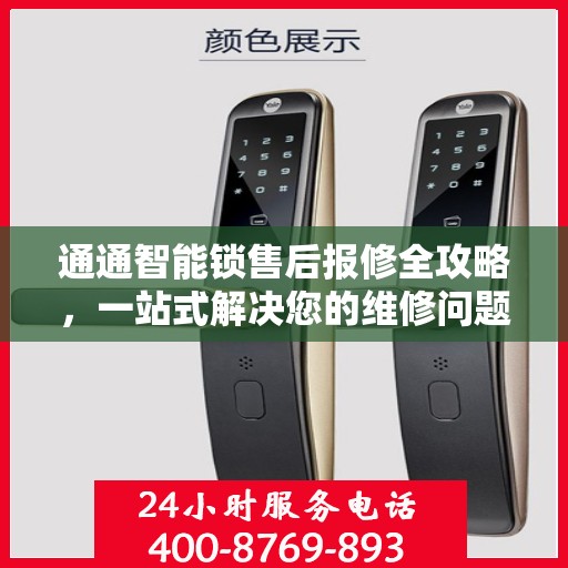 通通智能锁售后报修全攻略，一站式解决您的维修问题