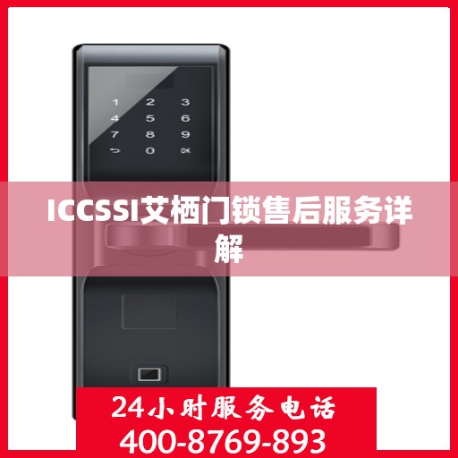 ICCSSI艾栖门锁售后服务详解