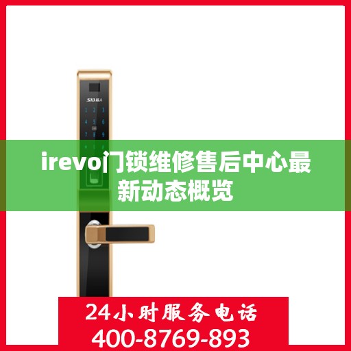 irevo门锁维修售后中心最新动态概览