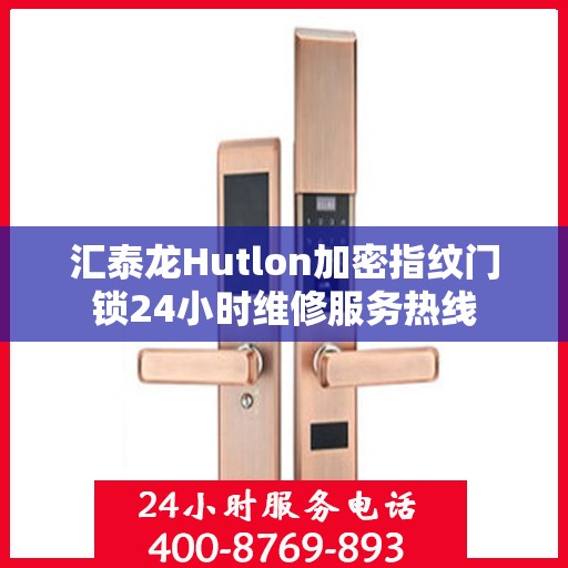 汇泰龙Hutlon加密指纹门锁24小时维修服务热线