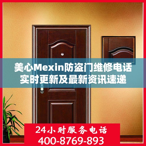 美心Mexin防盗门维修电话实时更新及最新资讯速递