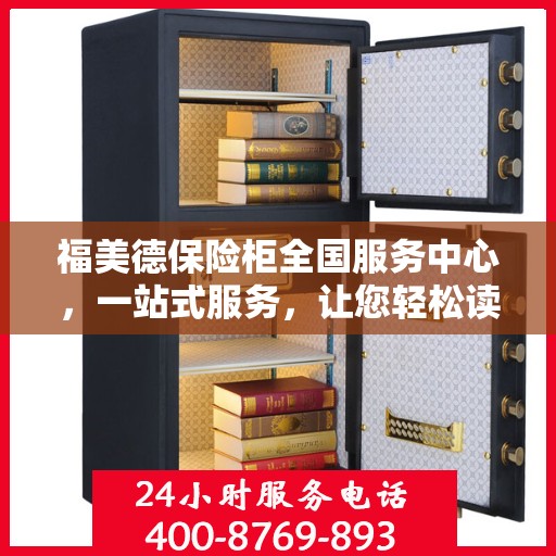 福美德保险柜全国服务中心，一站式服务，让您轻松读懂保险柜服务全攻略