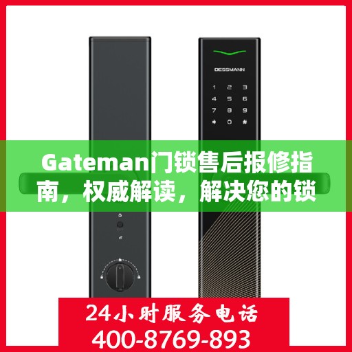 Gateman门锁售后报修指南，权威解读，解决您的锁具问题