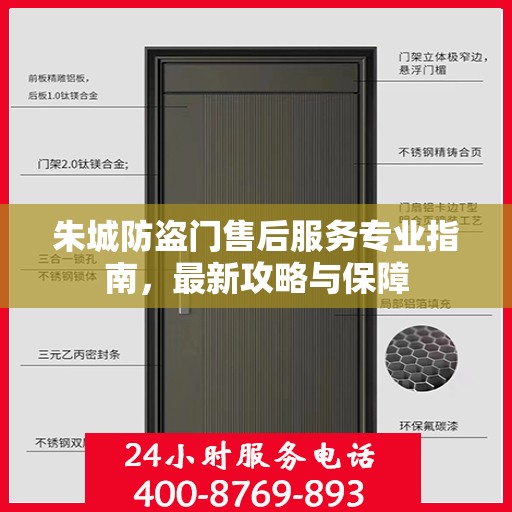 朱城防盗门售后服务专业指南，最新攻略与保障