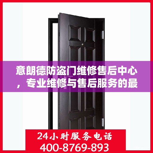 意朗德防盗门维修售后中心，专业维修与售后服务的最新指南