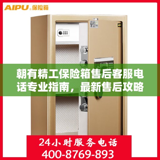 朝有精工保险箱售后客服电话专业指南，最新售后攻略与指南