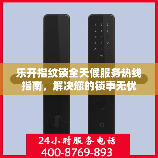 乐开指纹锁全天候服务热线指南，解决您的锁事无忧