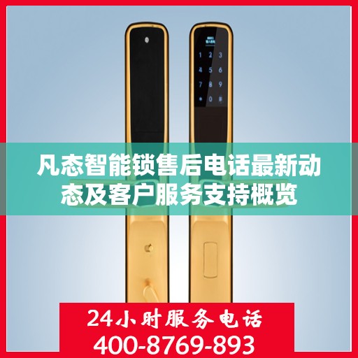 凡态智能锁售后电话最新动态及客户服务支持概览