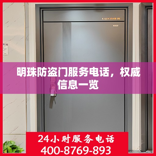 明珠防盗门服务电话，权威信息一览