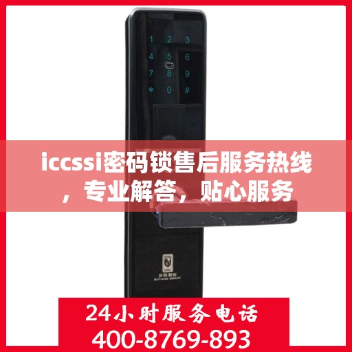 iccssi密码锁售后服务热线，专业解答，贴心服务