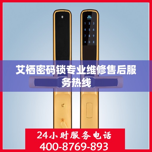 艾栖密码锁专业维修售后服务热线